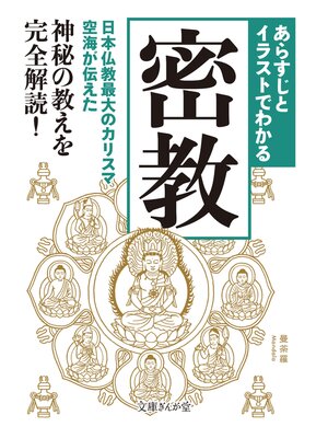 cover image of あらすじとイラストでわかる密教